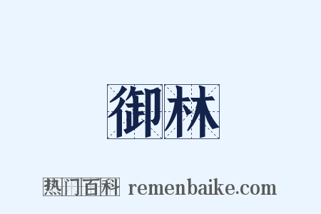 御林是什么意思的图片